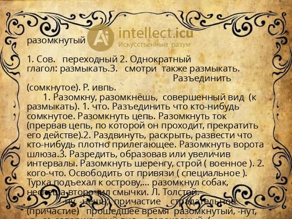 разомкнутый