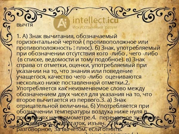 вычтя
