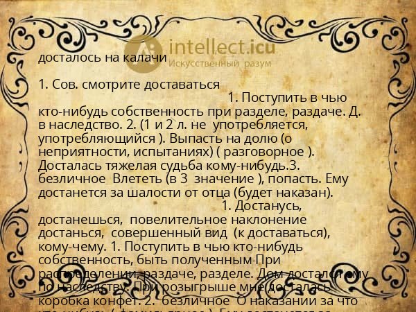 досталось на калачи