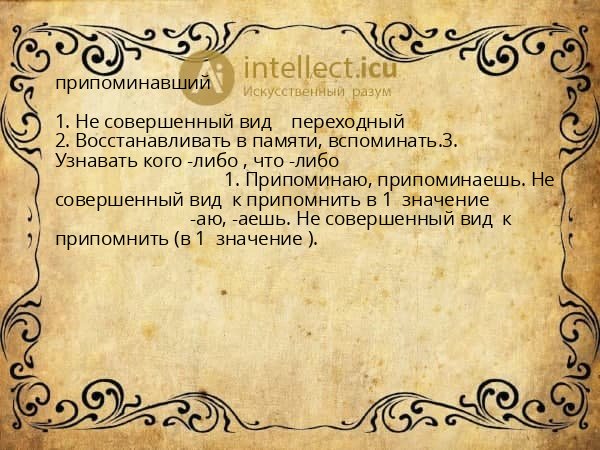 припоминавший