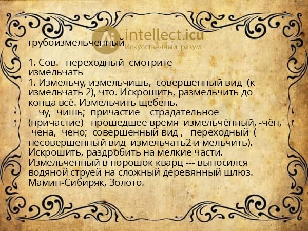 грубоизмельченный