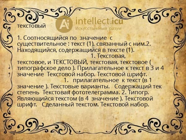 текстовый