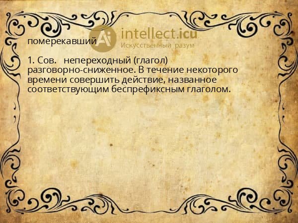 померекавший