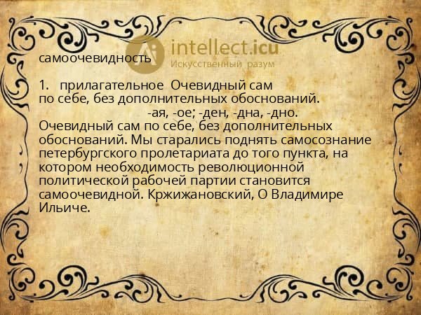 самоочевидность
