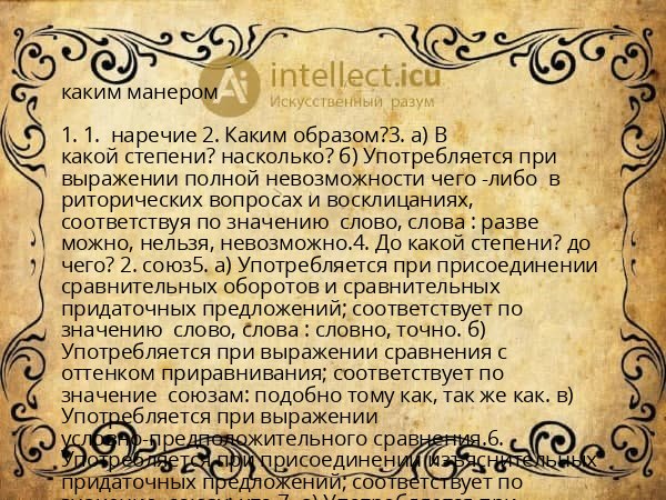 каким манером