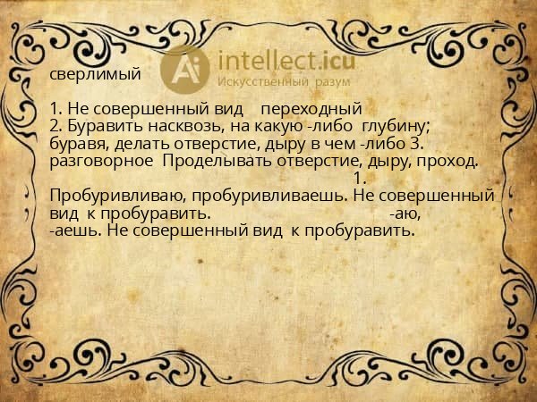 сверлимый