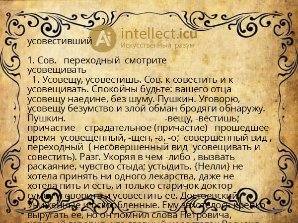 усовестивший
