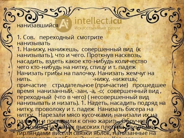 нанизавшийся