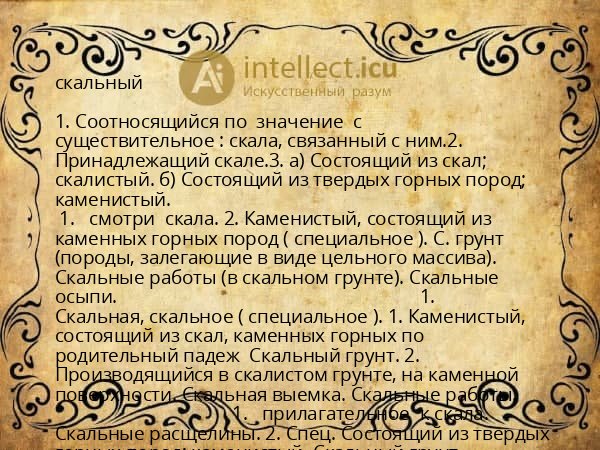 скальный