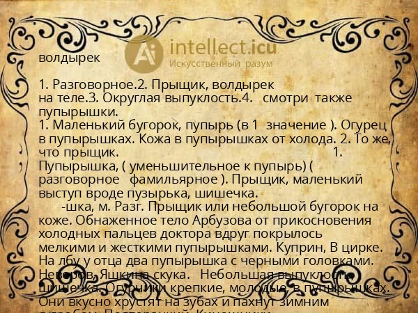 волдырек