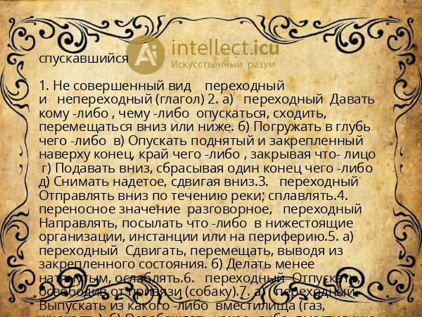 спускавшийся