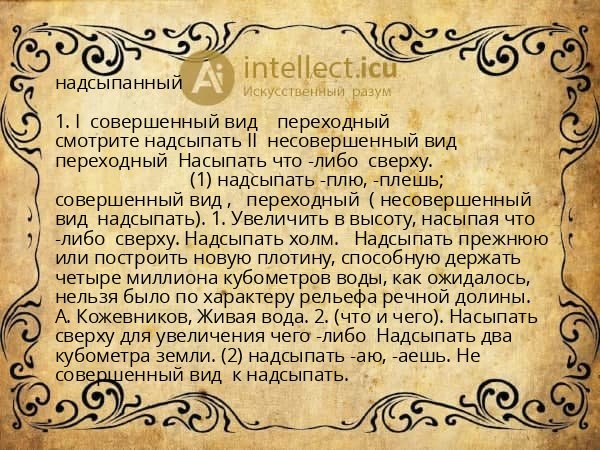 надсыпанный