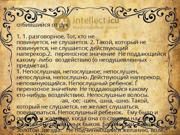 отбившийся от рук