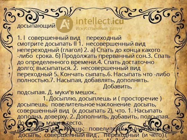 досыпающий