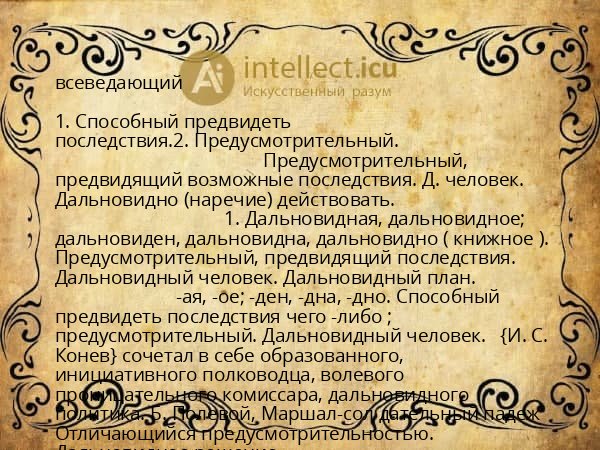 всеведающий