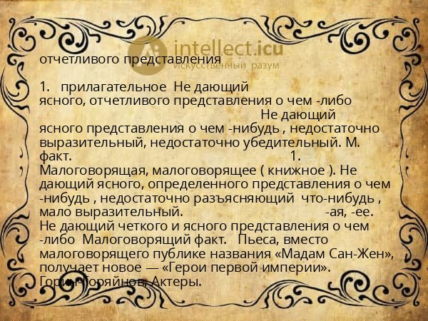 отчетливого представления