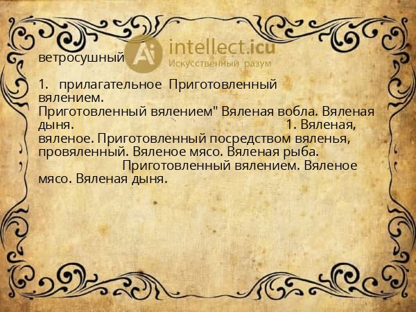 ветросушный