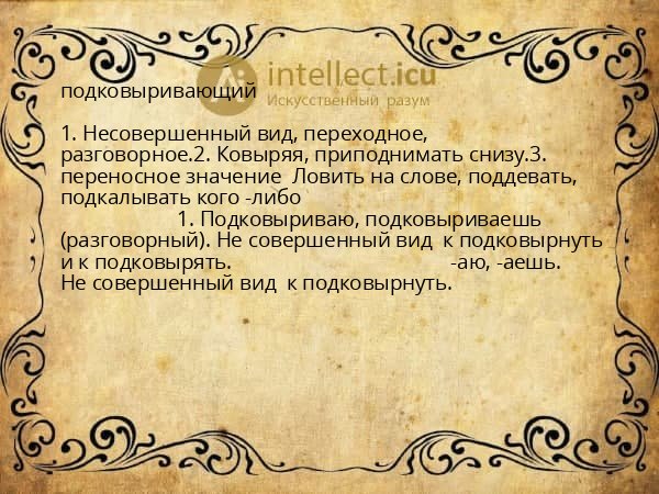 подковыривающий