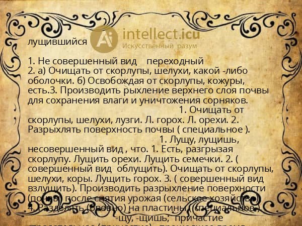 лущившийся