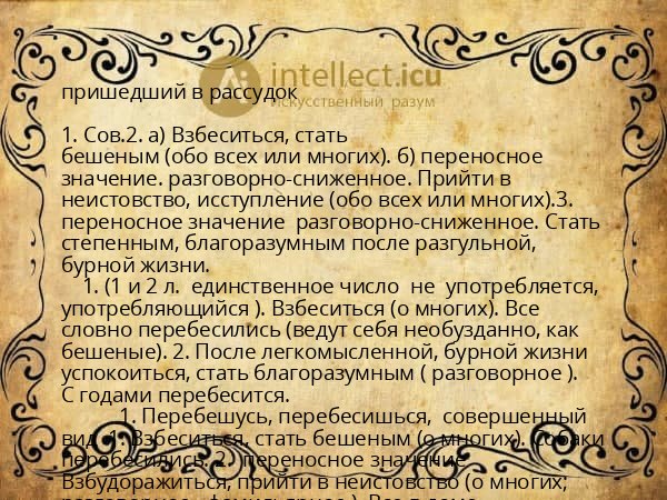 пришедший в рассудок