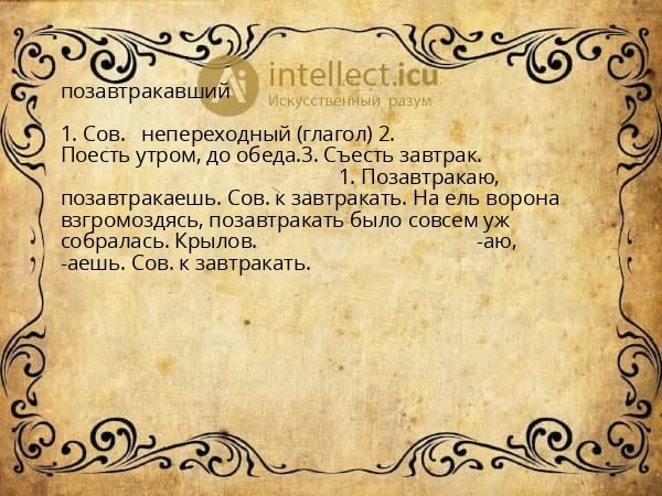 позавтракавший