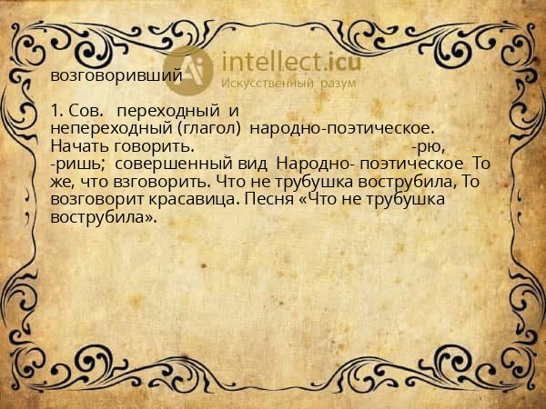 возговоривший
