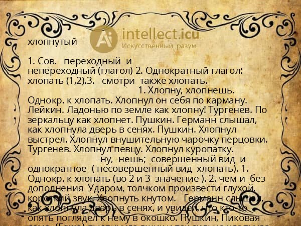 хлопнутый