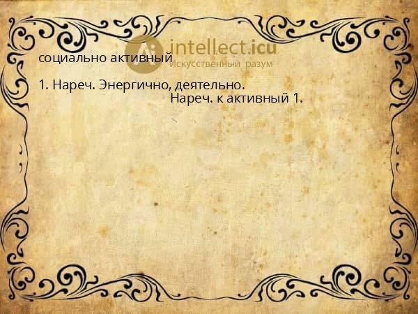 социально активный