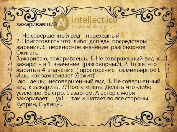зажаривавший