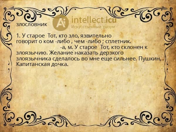 злословник