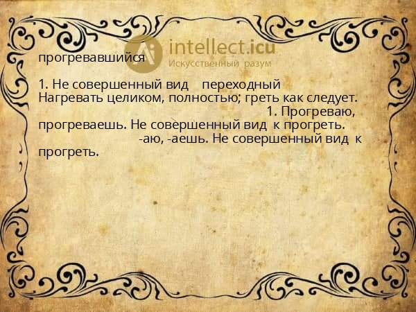 прогревавшийся