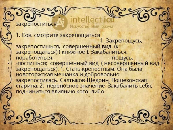 закрепоститься