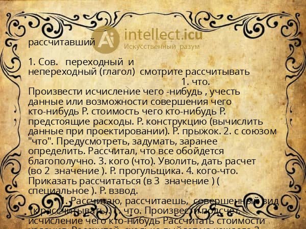 рассчитавший