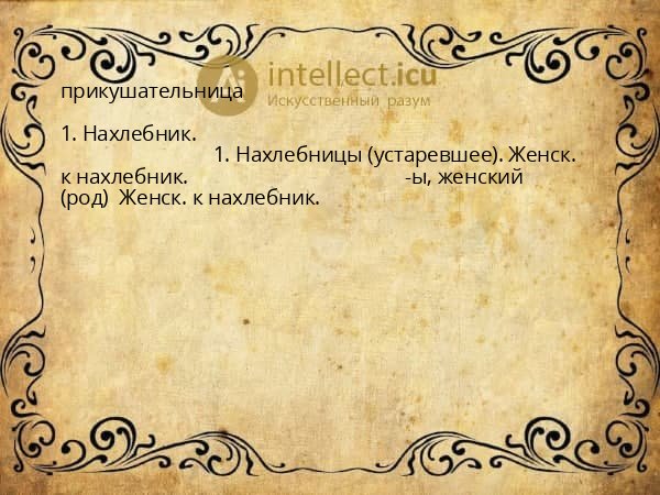 прикушательница