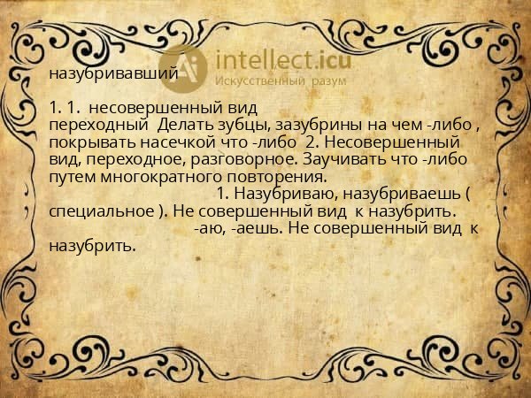 назубривавший