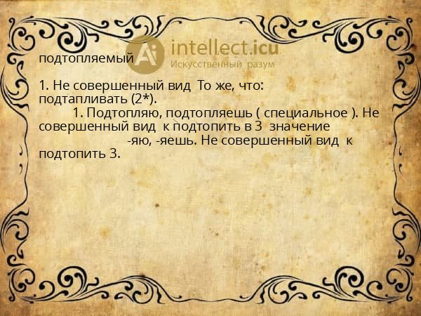 подтопляемый