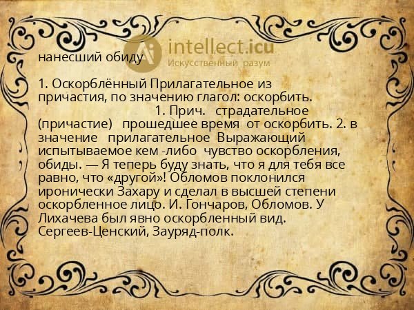 нанесший обиду