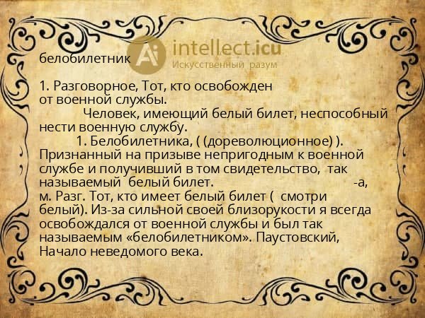 белобилетник