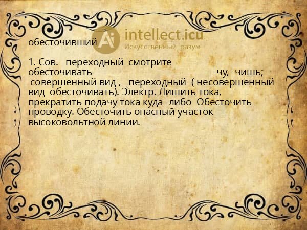 обесточивший