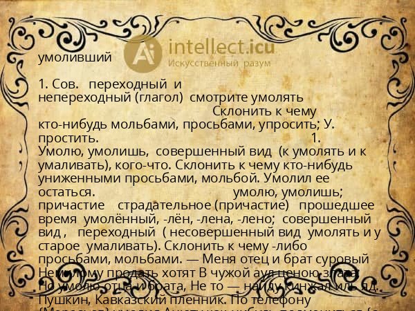 умоливший