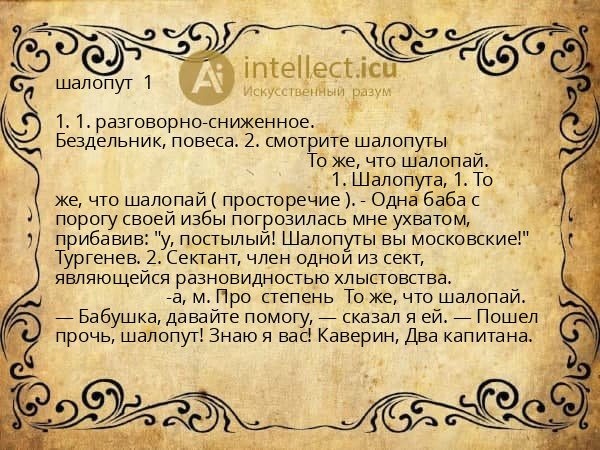шалопут 1