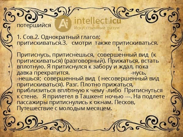 потершийся