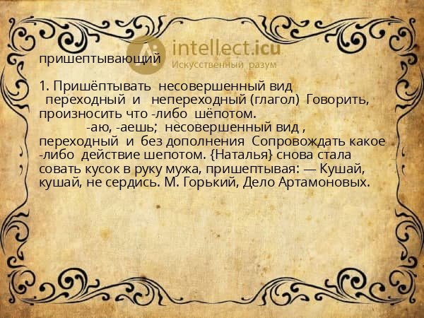 пришептывающий