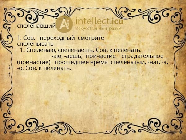 спеленавший