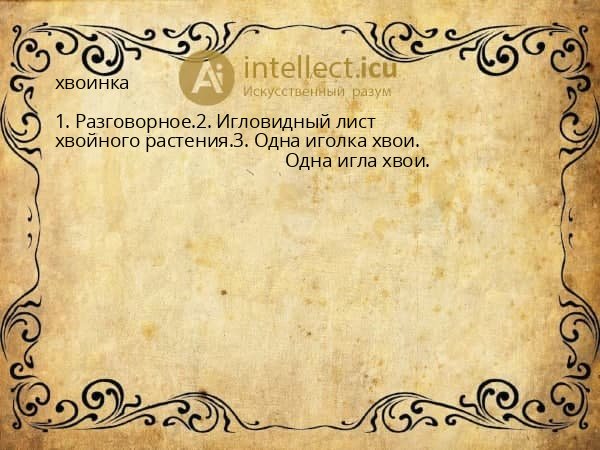 хвоинка