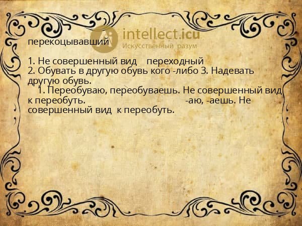перекоцывавший