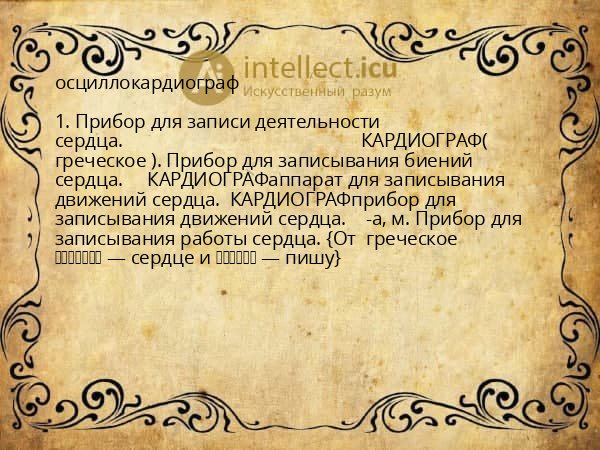 осциллокардиограф