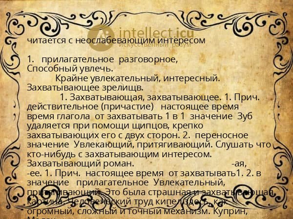 читается с неослабевающим интересом