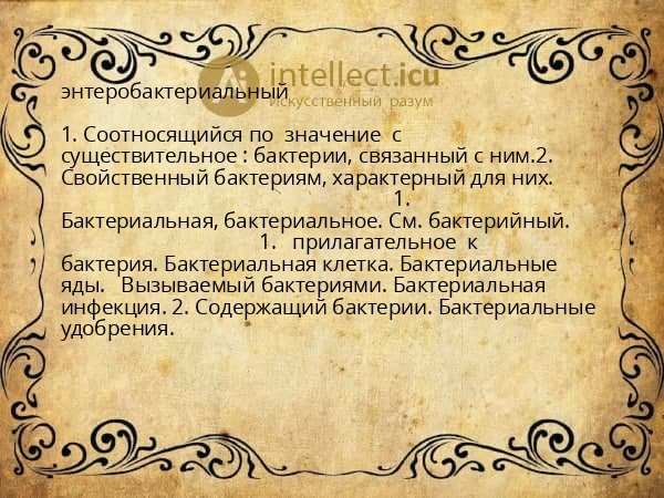энтеробактериальный