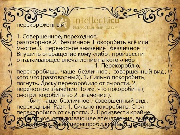 перекореженный